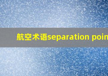 航空术语separation point